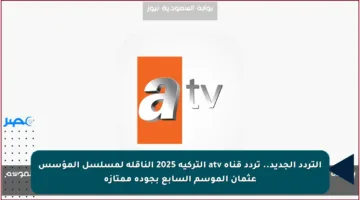 تردد قناة ATV على الأقمار الصناعية بجودة هائلة الأن